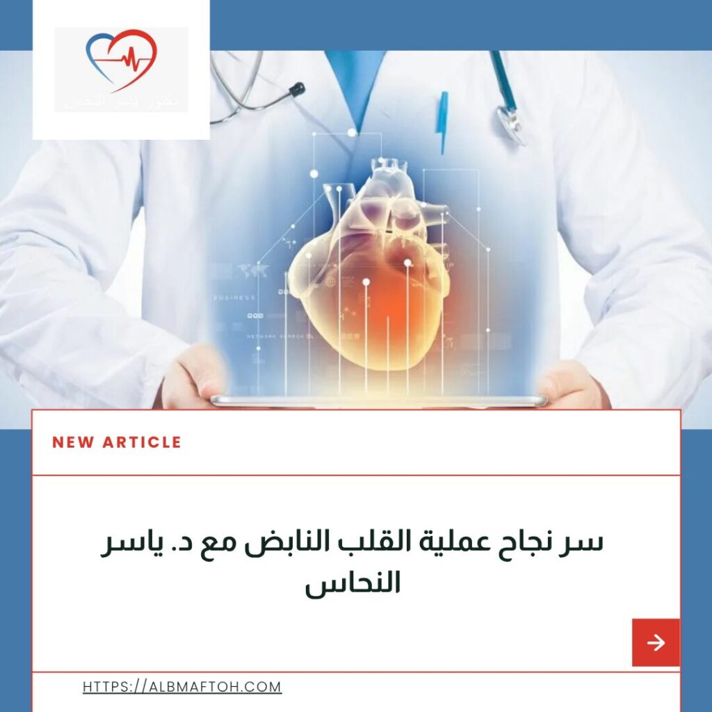 عملية القلب النابض